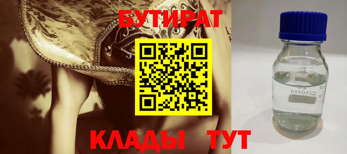 БУТИРАТ 1.4BDO  Вход с VPN  Асбест 