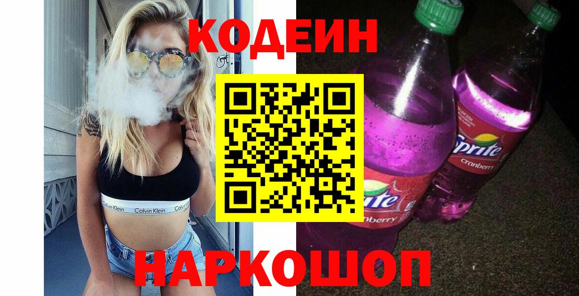 Асбест  Кодеин Purple Drank  Вход с VPN  Кодеин напиток Lean (лин) 